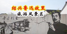 吃鸡吧黄片A免费中国绍兴-鲁迅故里旅游风景区